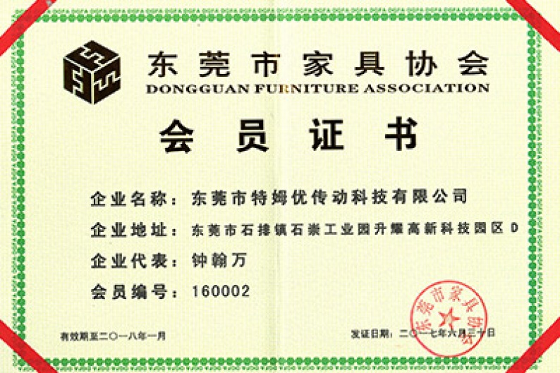 東莞市家具協(xié)會(huì)會(huì)員證書
