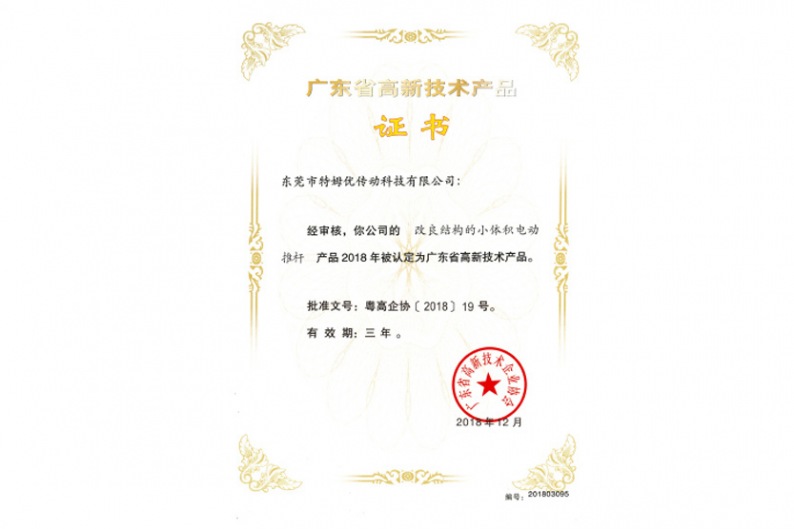 廣東省高新技術(shù)產(chǎn)品證書-改良結(jié)構(gòu)的小體積電動(dòng)推桿